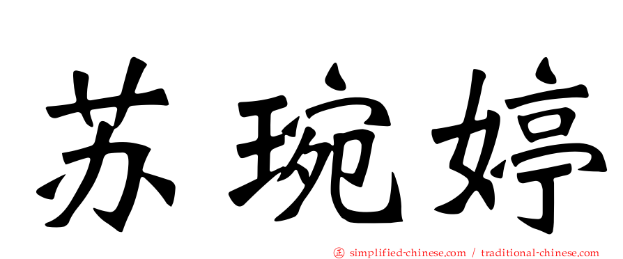 苏琬婷