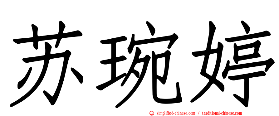 苏琬婷