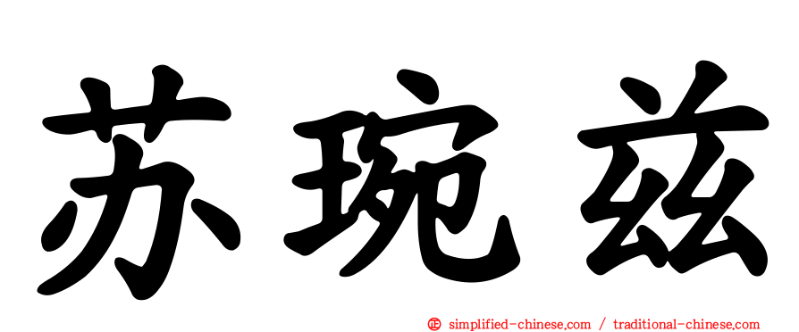 苏琬兹