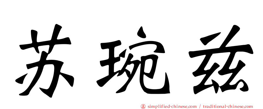 苏琬兹