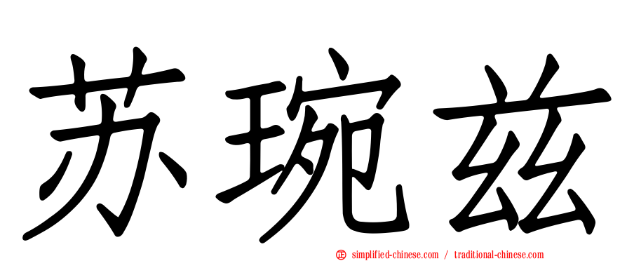 苏琬兹