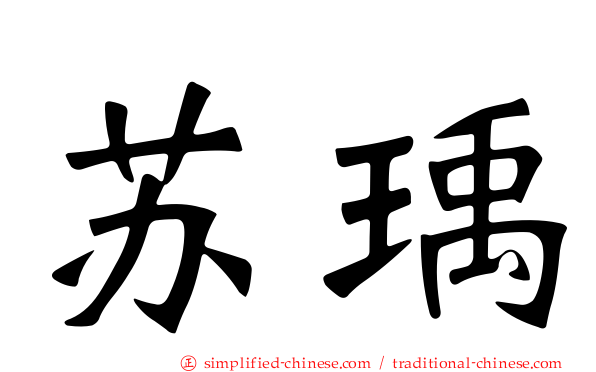 苏瑀