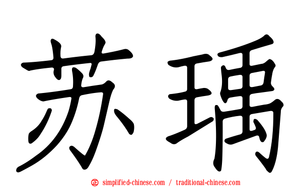 苏瑀
