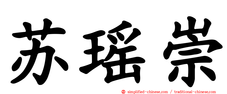 苏瑶崇
