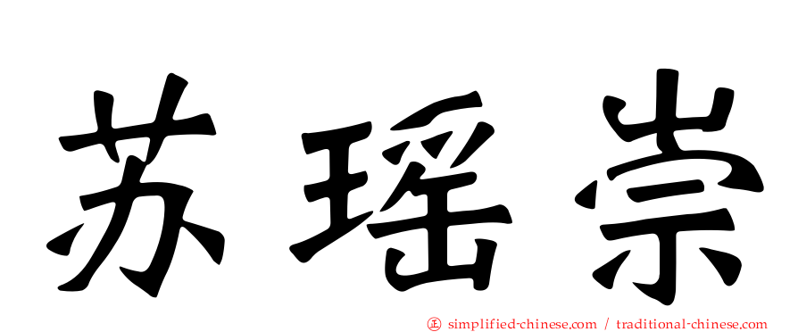 苏瑶崇