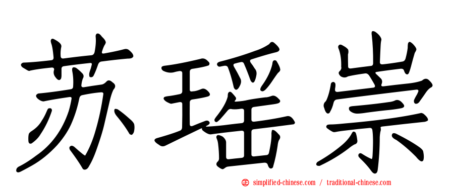 苏瑶崇