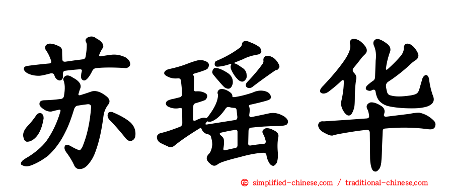 苏瑶华