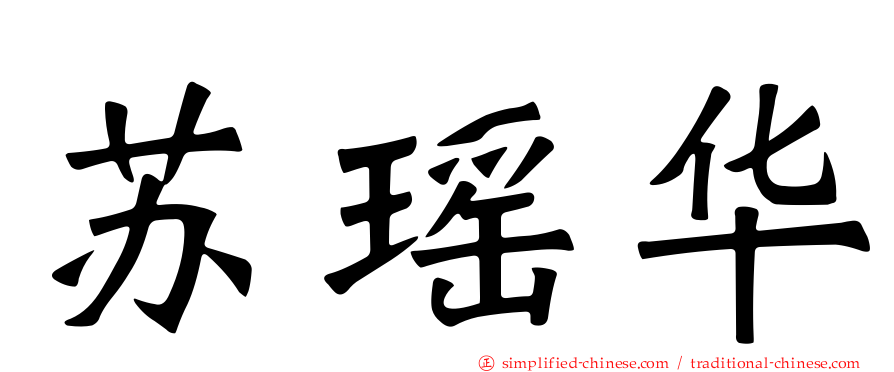 苏瑶华