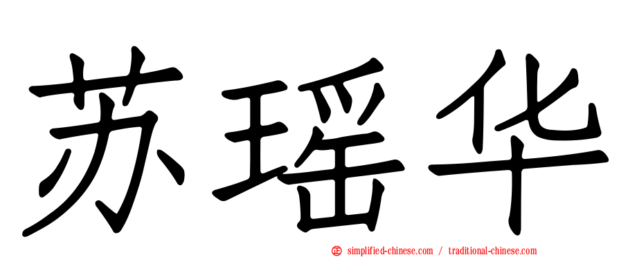 苏瑶华