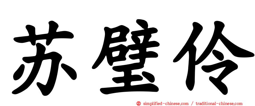 苏璧伶