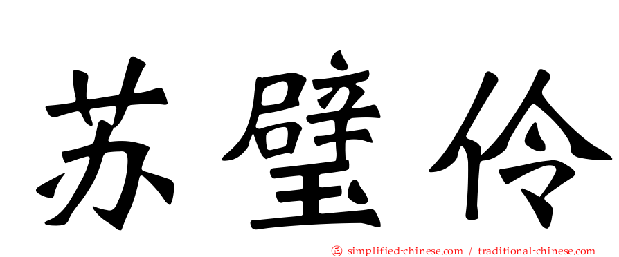 苏璧伶
