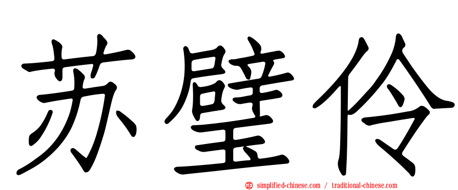 苏璧伶