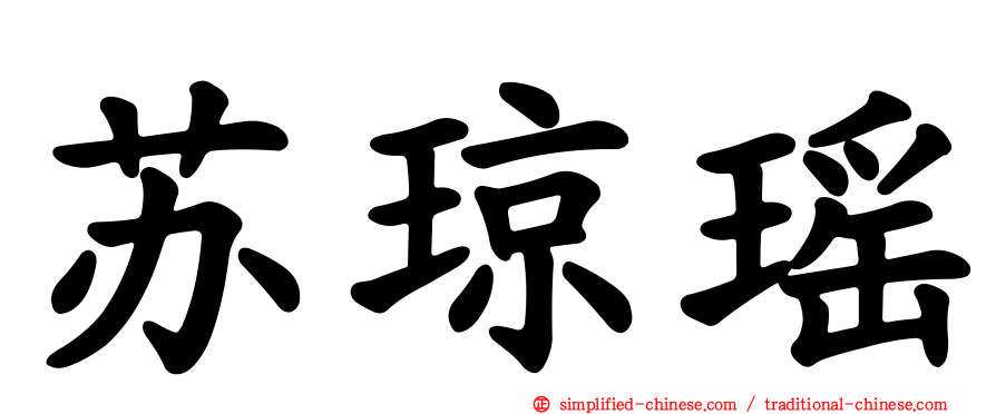 苏琼瑶