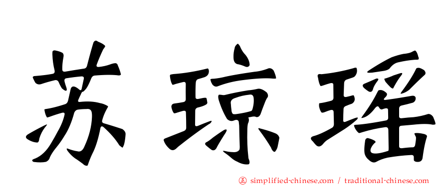 苏琼瑶
