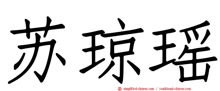 苏琼瑶