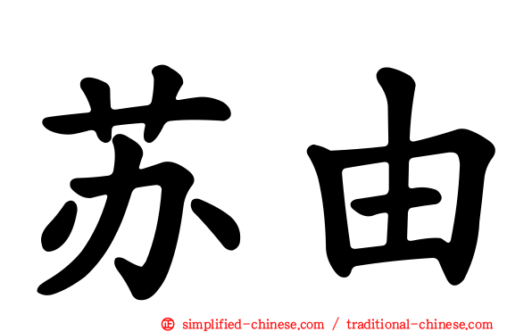 苏由