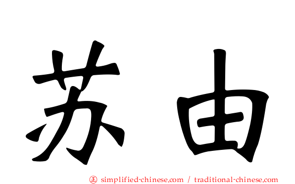 苏由