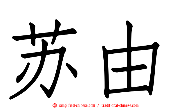 苏由