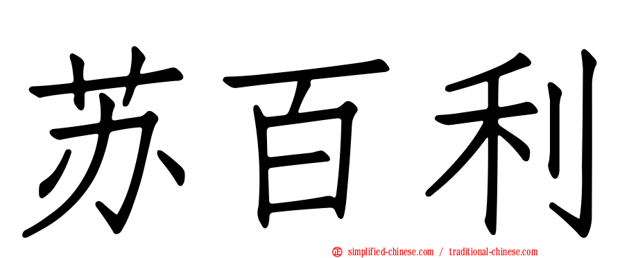 苏百利