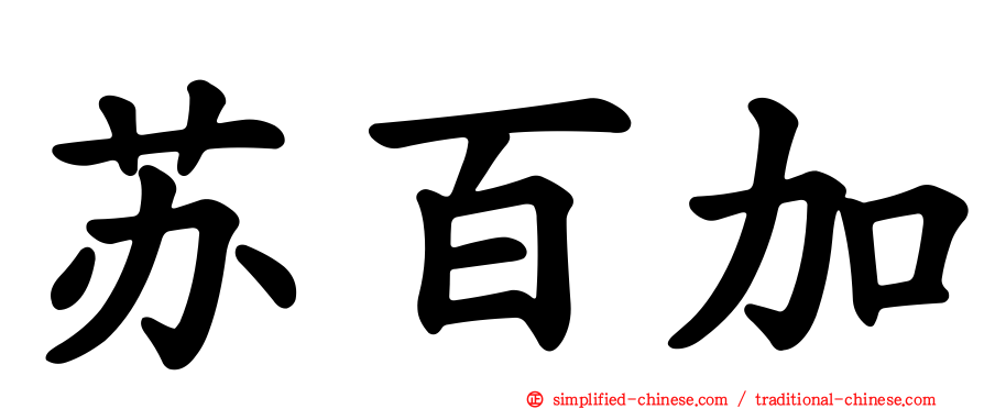苏百加