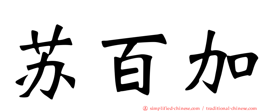 苏百加
