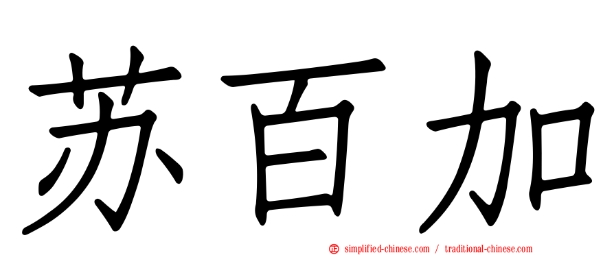 苏百加