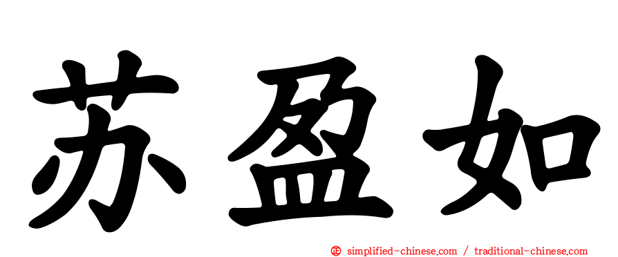 苏盈如