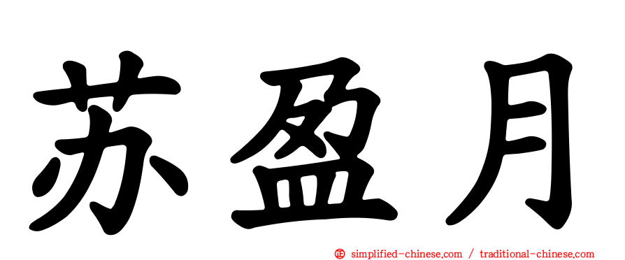 苏盈月