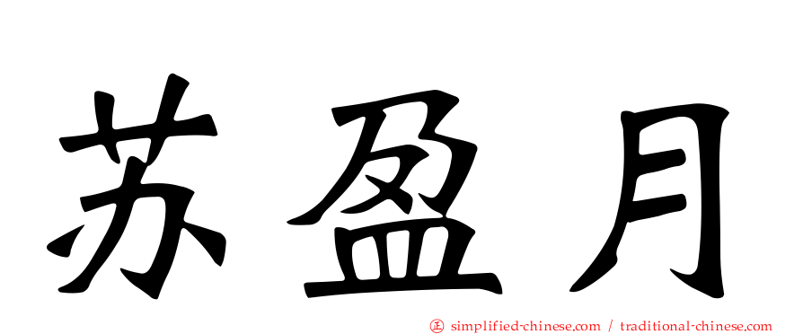 苏盈月