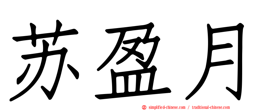 苏盈月