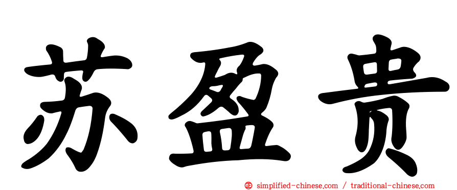 苏盈贵
