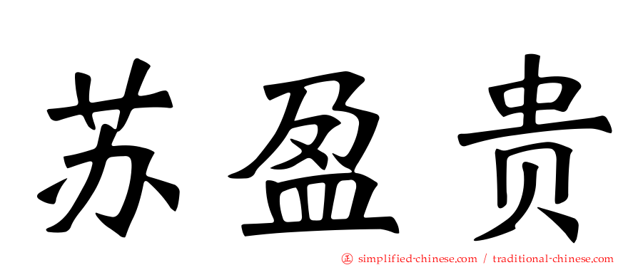 苏盈贵