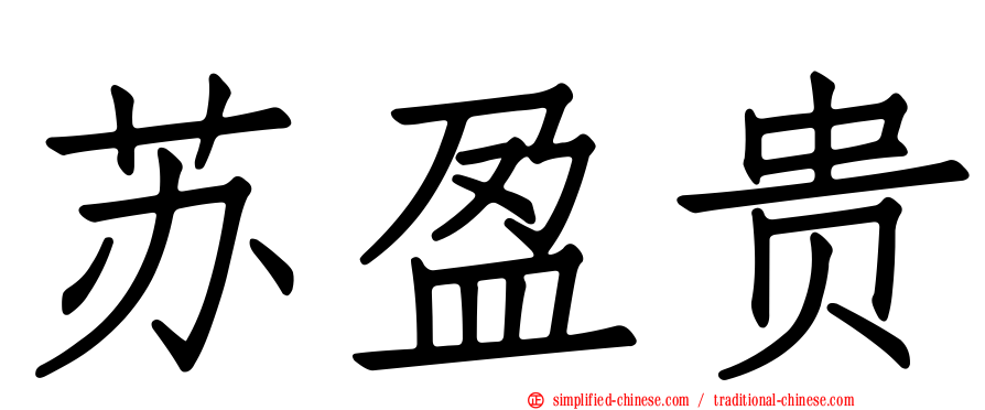 苏盈贵