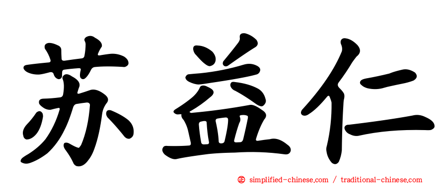 苏益仁