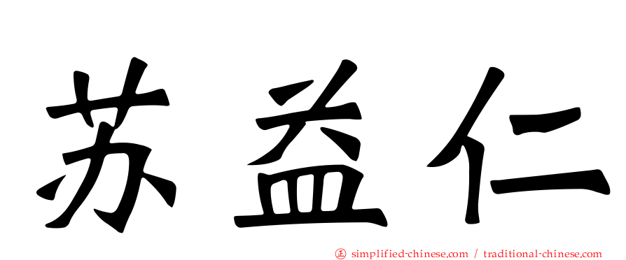 苏益仁