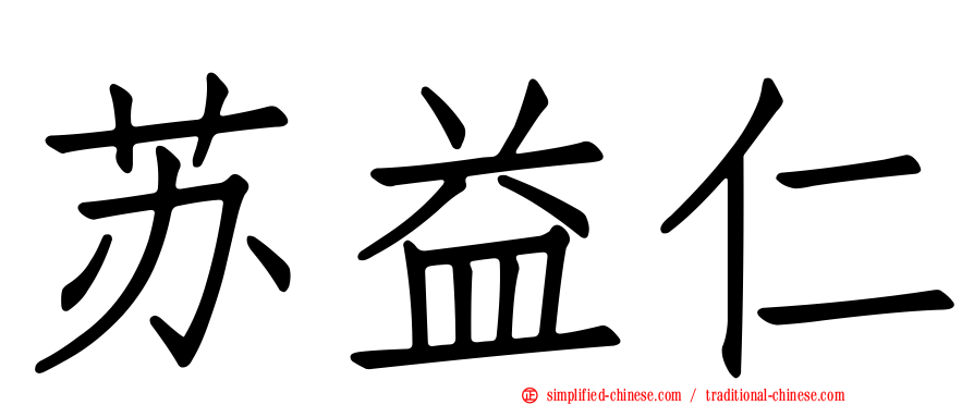 苏益仁