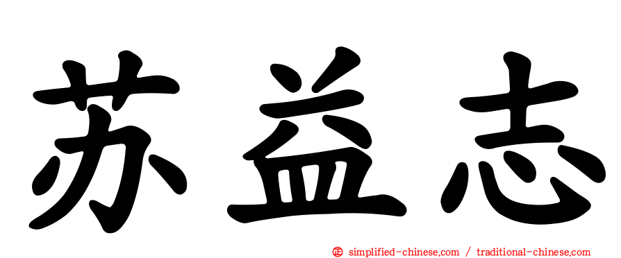 苏益志