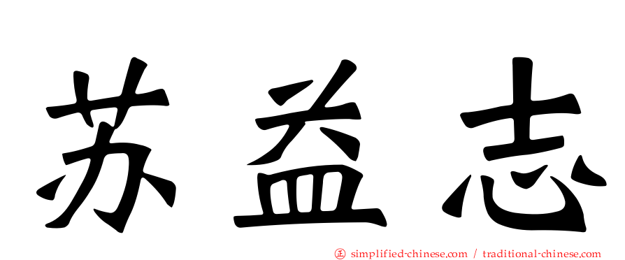 苏益志