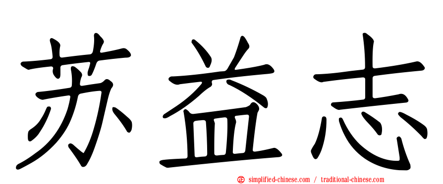 苏益志