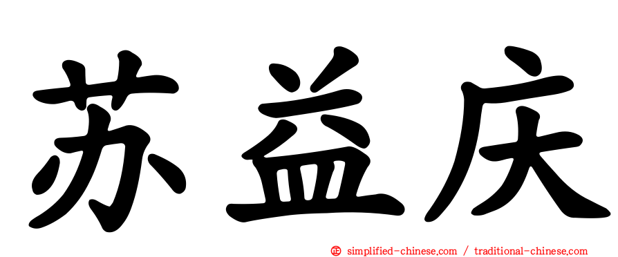 苏益庆