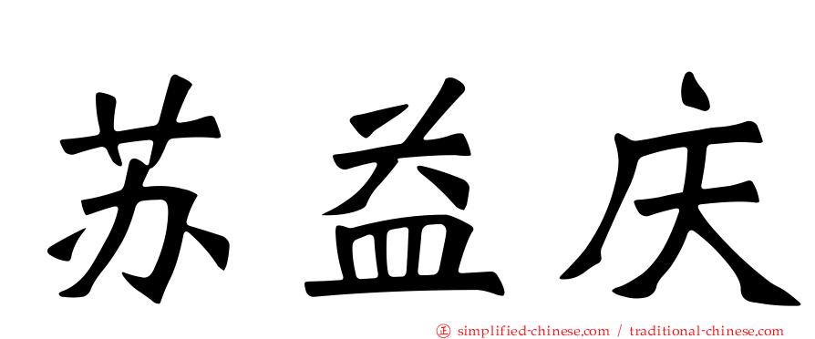 苏益庆