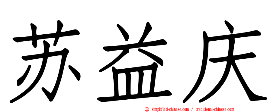 苏益庆
