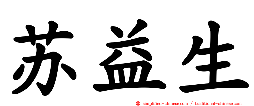 苏益生