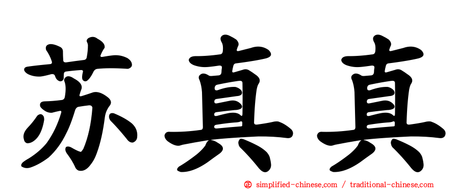 苏真真