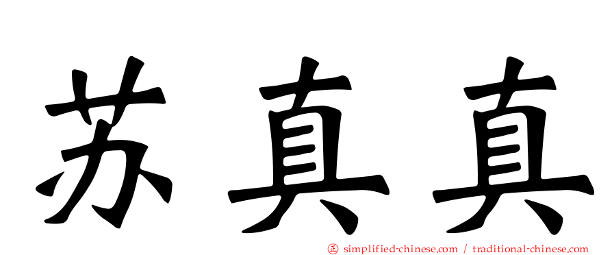 苏真真
