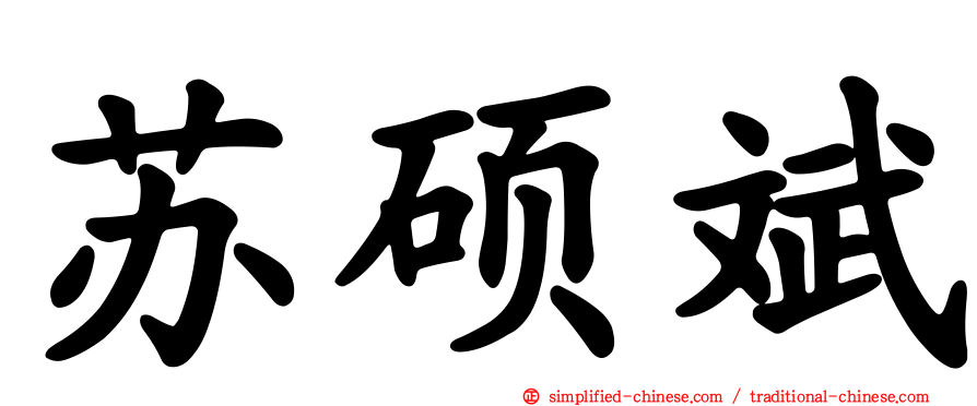 苏硕斌