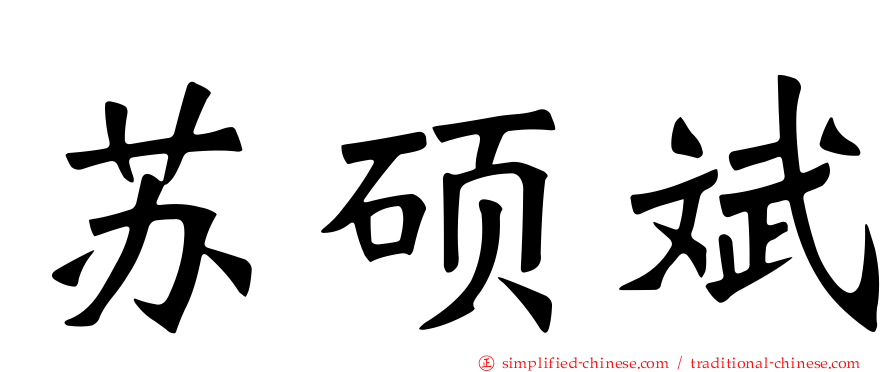苏硕斌