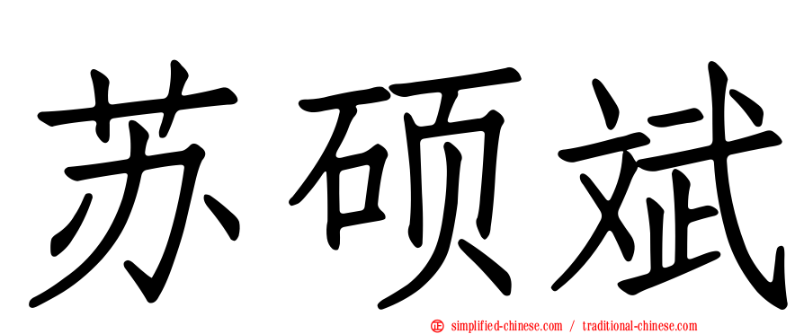 苏硕斌