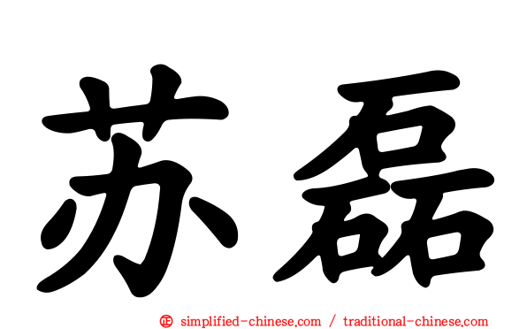 苏磊