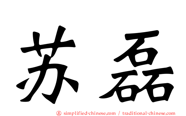苏磊